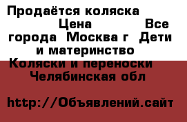 Продаётся коляска Peg Perego GT3 › Цена ­ 8 000 - Все города, Москва г. Дети и материнство » Коляски и переноски   . Челябинская обл.